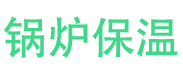 費縣鍋爐保溫中心